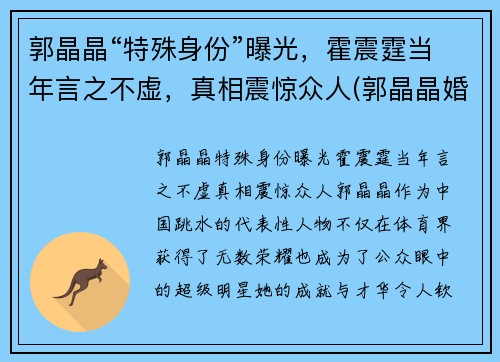 郭晶晶“特殊身份”曝光，霍震霆当年言之不虚，真相震惊众人(郭晶晶婚礼霍震霆)