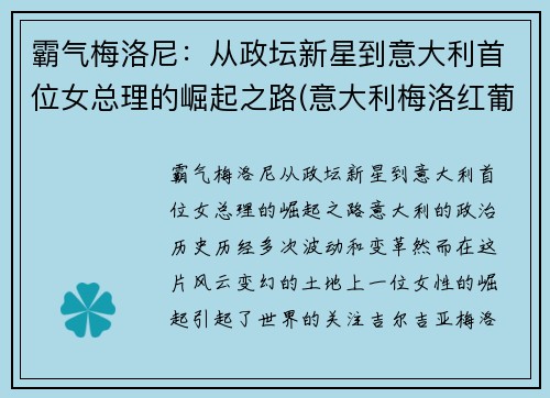 霸气梅洛尼：从政坛新星到意大利首位女总理的崛起之路(意大利梅洛红葡萄酒)