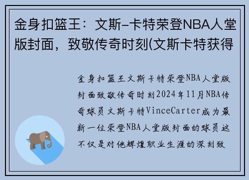 金身扣篮王：文斯-卡特荣登NBA人堂版封面，致敬传奇时刻(文斯卡特获得过哪一年的扣篮大赛冠军)