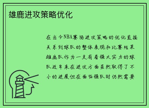 雄鹿进攻策略优化