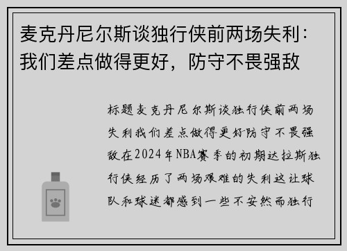 麦克丹尼尔斯谈独行侠前两场失利：我们差点做得更好，防守不畏强敌